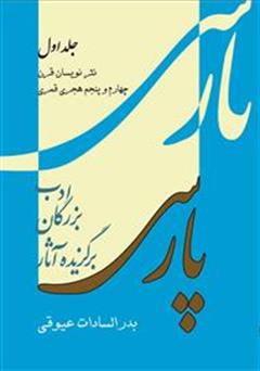 دانلود کتاب برگزیده آثار بزرگان ادب پارسی - جلد اول