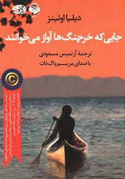 دانلود کتاب صوتی جایی که خرچنگ‌ها آواز می‌خوانند