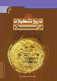 دانلود کتاب تاریخ تشکیلات در اسلام