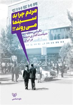 دانلود کتاب مردم چرا به سینما می‌روند؟: نگرشی متفاوت به سیاست گذاری سینما در ایران