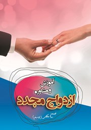 دانلود کتاب آموزش و مشاوره ازدواج مجدد