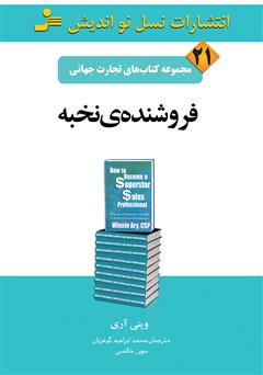 دانلود کتاب فروشنده‌ی نخبه