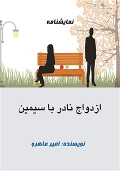 دانلود نمایشنامه ازدواج نادر با سیمین