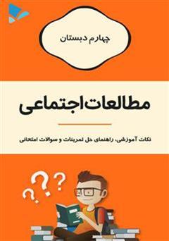 دانلود کتاب مطالعات اجتماعی چهارم دبستان