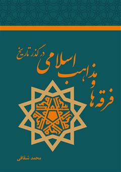 دانلود کتاب فرقه‌ها و مذاهب اسلامی در گذر تاریخ
