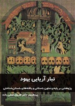 دانلود کتاب تبار آریایی یهود: پژوهشی بر پایه ی متون باستانی و یافته های باستان شناختی