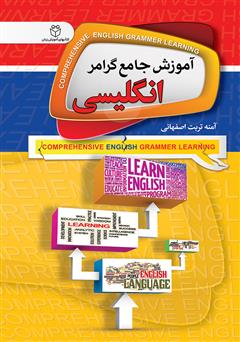 دانلود کتاب آموزش جامع گرامر انگلیسی