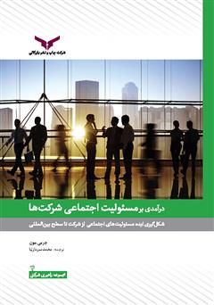 دانلود کتاب درآمدی بر مسئولیت اجتماعی شرکت‌ها