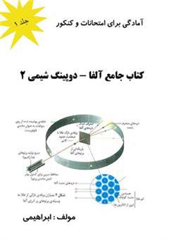 دانلود کتاب کتاب جامع آلفا دوپینگ شیمی 2: جلد 1