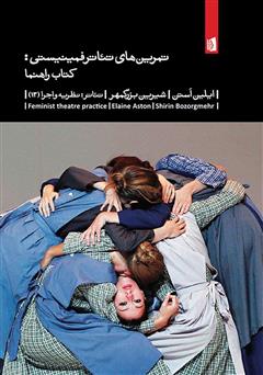 دانلود کتاب تمرین‌های تئاتر فمینیستی: کتاب راهنما