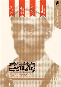 دانلود کتاب مشروطیت ایران و رمان فارسی (جلد 4)