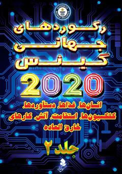 دانلود کتاب رکوردهای جهانی گینس 2020 - جلد 2