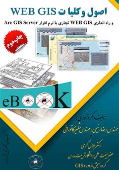 دانلود کتاب اصول و کلیات Web Gis