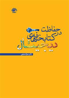 دانلود کتاب حفاظت در کتابخانه‌های دیجیتال