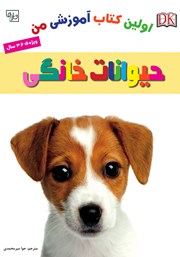 دانلود کتاب اولین کتاب آموزشی من: حیوانات خانگی