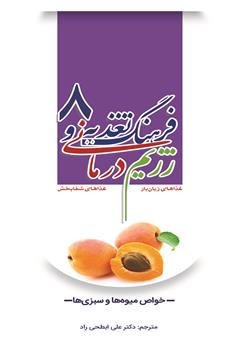 دانلود کتاب فرهنگ تغذیه و رژیم درمانی 8: خواص میوه‌ها و سبزی‌ها