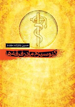 دانلود کتاب گنوسیزم: مادر فرقه‌ها