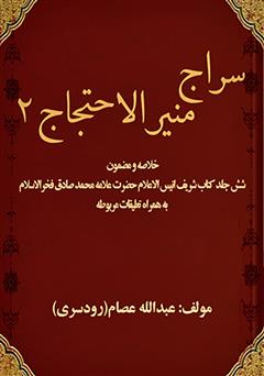 دانلود کتاب سراج منیر (الاحتجاج 2)