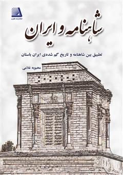 دانلود کتاب شاهنامه و ایران: تطبیقی بین شاهنامه و تاریخ گمشده‌ی ایران باستان