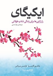 دانلود کتاب ایکیگای: راز ژاپنی‌ها برای زندگی شاد و طولانی