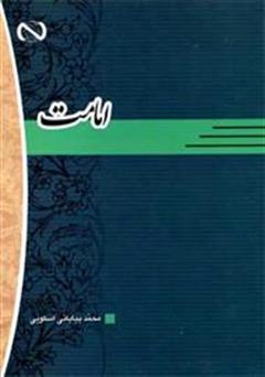 دانلود کتاب امامت