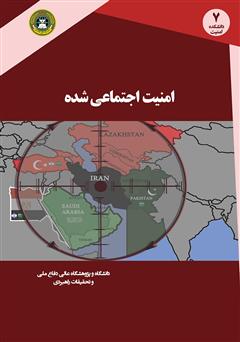 دانلود کتاب امنیت اجتماعی شده: نظریه‌ها، رویکردها و الگوی راهبردی