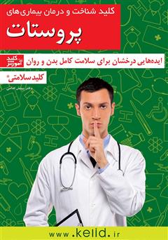 دانلود کتاب کلید شناخت و درمان بیماری‌های پروستات