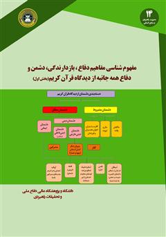 دانلود کتاب مفهوم شناسی دفاع، بازدارندگی، دشمن و دفاع همه جانبه از دیدگاه قرآن کریم: کتاب اول