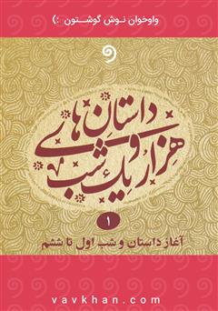 دانلود کتاب صوتی قصههای هزار و یک شب - جلد اول (شب اول تا ششم)