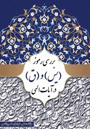 دانلود کتاب بررسی رموز مبارک (یس) و (ق) در آیات الهی