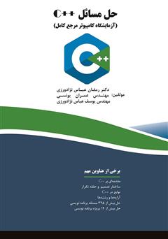 دانلود کتاب حل مسائل ++C (آزمایشگاه کامپیوتر مرجع کامل)