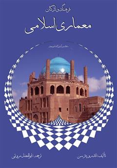 دانلود کتاب فرهنگ واژگان معماری اسلامی