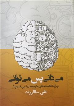 دانلود کتاب می‌دانی پس می‌توانی