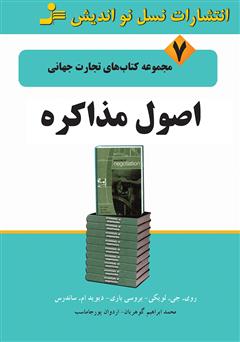 دانلود کتاب اصول مذاکره