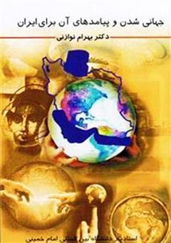 دانلود کتاب جهانی شدن و پیامدهای آن برای ایران