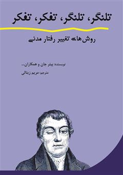 دانلود کتاب تلنگر، تلنگر، تفکر، تفکر: روش‌های تغییر رفتار مدنی