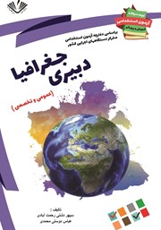 دانلود کتاب نمونه سوالات آزمون‌های استخدامی آموزش و پرورش: دبیری علوم جغرافیا