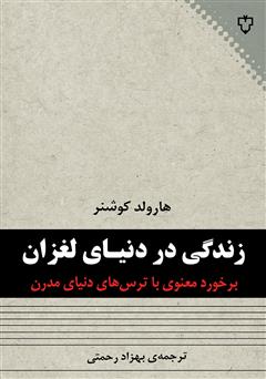 دانلود کتاب زندگی در دنیای لغزان