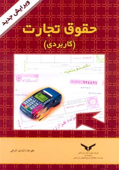 دانلود کتاب حقوق تجارت (کاربردی)