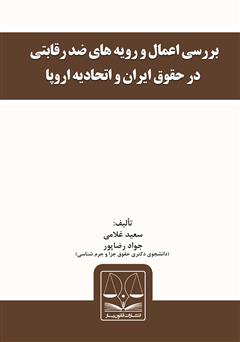 دانلود کتاب بررسی اعمال و رویه‌های ضد رقابتی در حقوق ایران و اتحادیه اروپا