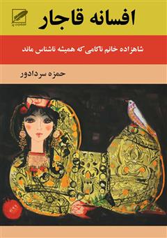 دانلود رمان افسانه ی قاجار