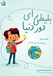 دانلود کتاب صوتی بلیطی برای دور دنیا