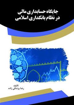 دانلود کتاب جایگاه حسابداری مالی در نظام بانکداری اسلامی