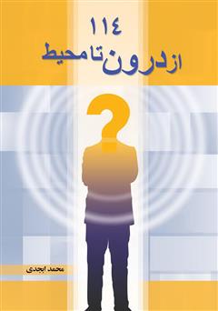 دانلود کتاب 114 (از درون تا محیط)