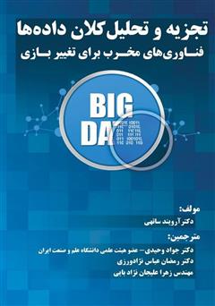 دانلود کتاب تجزیه و تحلیل کلان داده‌ها: فناوری‌های مخرب برای تغییر بازی
