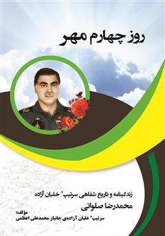 دانلود کتاب روز چهارم مهر: زندگینامه و تاریخ شفاهی سرتیپ 2 خلبان آزاده محمدرضا صلواتی