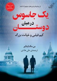 دانلود کتاب یک جاسوس در میان دوستان: کیم فیلبی و خیانت بزرگ