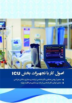دانلود کتاب اصول کار با تجهیزات بخش مراقبت ویژه (ICU)