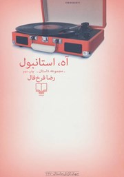 دانلود کتاب آه استانبول