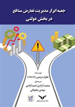 دانلود کتاب جعبه‌ ابزار مدیریت تعارض منافع در بخش دولتی